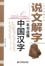 说文解字  一本书读懂中国汉字