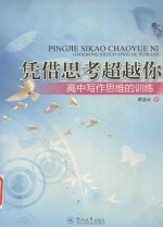 凭借思考超越你  高中写作思维的训练