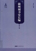 徽州刻书史长编  第6卷