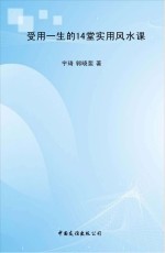 受用<em>一生</em><em>的</em><em>14</em><em>堂</em>实用风水课