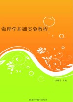 毒<em>理学</em><em>基础</em>实验<em>教程</em>