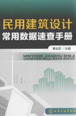 民用建筑设计常用数据速查<em>手册</em>