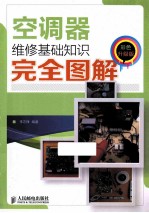 空调器维修基础知识完全图解  彩色升级版