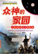 众神的家园  太阳系内的天体探索