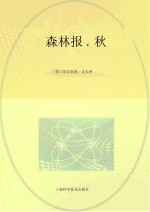 森林报  秋