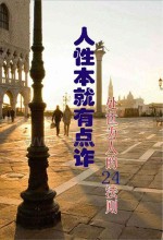 人性本就有点诈  处世为人的24法则