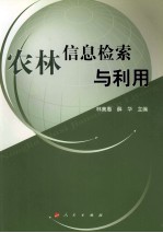 农<em>林</em>信息检索与利用