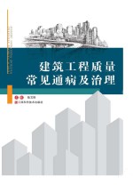 <em>建筑</em>工程质量常见通病及治理
