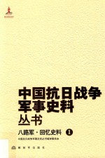 八路军  <em>回忆</em>史料  <em>1</em>