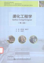 渠化工程学  第2版