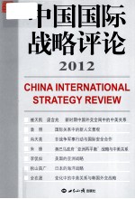 <em>中国</em>国际战略评论  <em>2012</em>