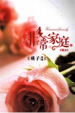 非常家庭  浴火  上