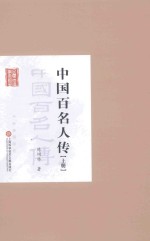 中国百名人传  上