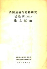 英国运输与道路研究实验所（TRRL）论文汇<em>编</em>