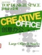 创意办公  大中型办公 & 工作室  第2版