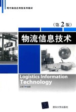 现代物流应用型系列教材  物流信息技术  第2版