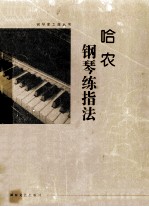 哈农钢琴练指<em>法</em>  大开版