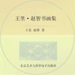 王里  <em>赵智</em>书画集