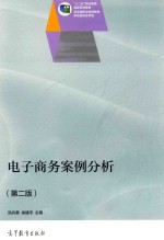 电子商务案例分析  第2版