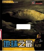 地球<em>之</em><em>最大</em>记录