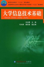 大学信息<em>技术</em>基础