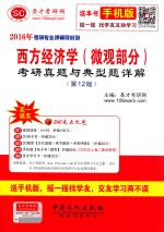 西方经济学（微观部分）<em>考研</em>真题与典型题详解 第12版