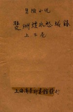 斐洲烟水愁城录  冒险小说  合订本  第7编