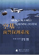 空基预警探测系统