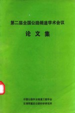 <em>第二</em>届全国公路隧道学术会议论<em>文集</em>