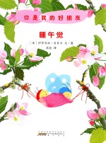 你是我的好朋友  睡午觉