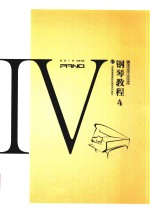 全国普通高等院校<em>钢琴</em>系列教材  <em>钢琴</em><em>教程</em>  4
