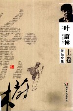叶蔚林作品全集  上