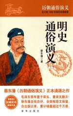 <em>明史</em><em>通俗</em><em>演义</em>  上