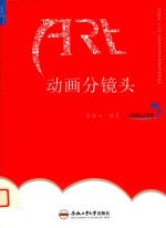 卓越设计师系列规划教材  动画分镜头