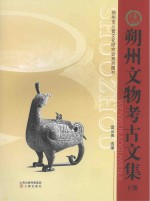 朔州文物<em>考古</em><em>文集</em>  下