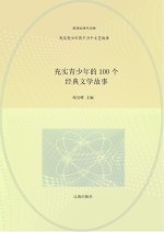 充实青少年的千万个文艺故事  充实青少年的100个经典文学故事