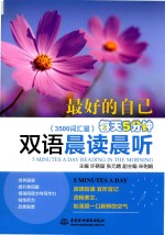 最好的自己  3500词汇量  每天5分钟双语晨读晨听