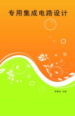 <em>专用</em>集成电路<em>设计</em>