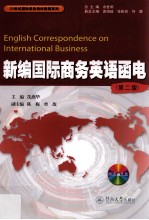 新编国际商务英语<em>函电</em>  第2版