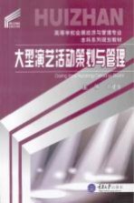 <em>大型</em>演艺活动策划<em>与</em><em>管理</em>