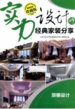 实力<em>设计</em>师经典家装分享  顶棚<em>设计</em>  珍藏版