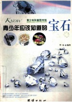 青少年应该知道的宝石  精美<em>彩色</em><em>图文</em><em>版</em>