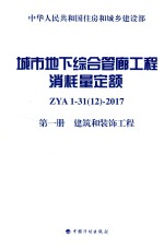 城市地下综合管廊工程消耗量定额  第1册  <em>建筑</em>和装饰工程
