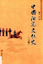 中国陶瓷文化史  下
