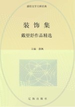 装饰集  戴望舒作品精选