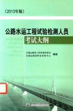 公路水运<em>工程</em>试验检测人员考试大纲  2013年版