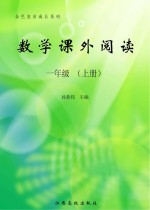 数学课外阅读  一年级  上