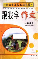 跟我学作文  一年级  上  新课标人教版