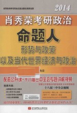 <em>肖</em>秀荣2014考研政治命题人形势与政策以及当代世界经济与政治