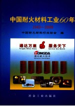 中国耐火材料工业60年  1949-2009